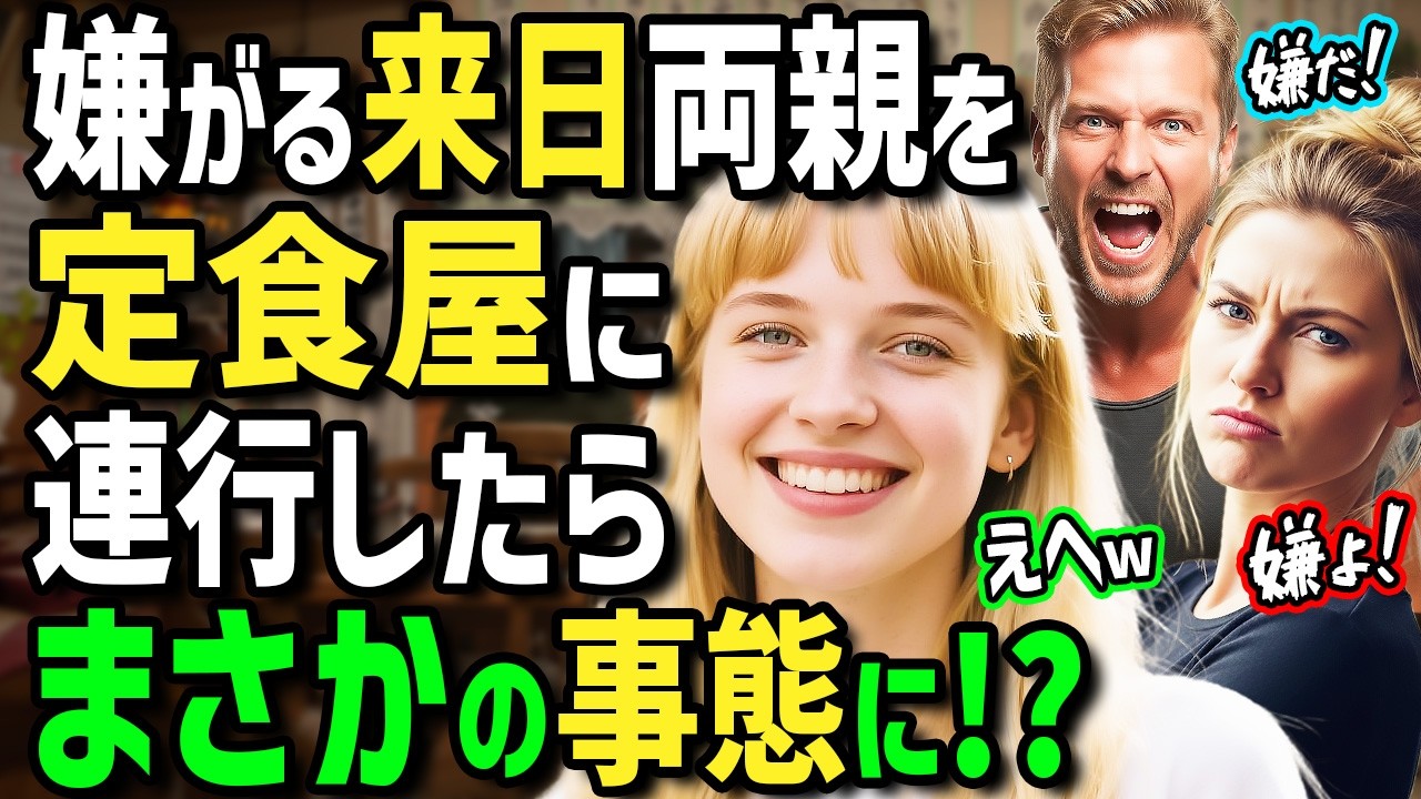 【海外の反応】「日本の定食はイヤ！」母国のフレンチが大好きな初来日のフランス人両親を日本の定食屋に連れて行ったら...