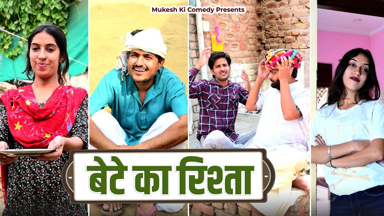 बेटे को रिश्तो // rajasthani haryanvi comedy // mukesh ki comedy