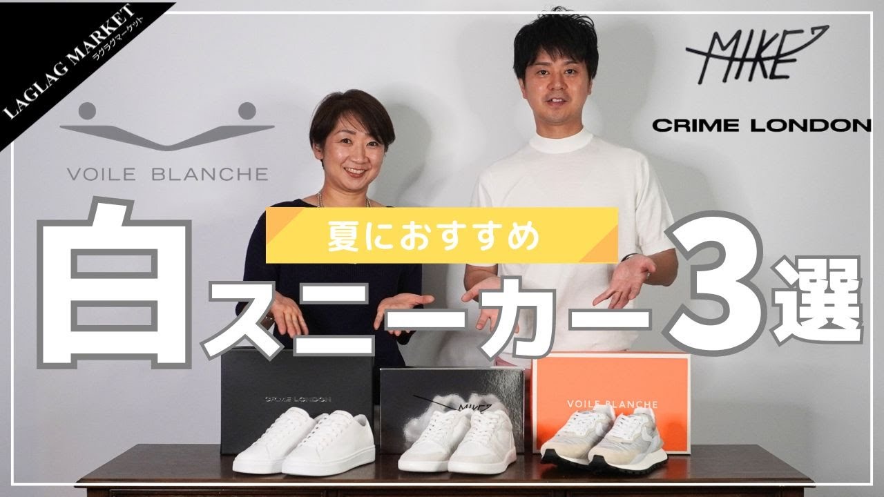 夏の白スニーカー特集！厳選3モデル！【VOILE BLANCHE/MIKE/CRIME LONDON】