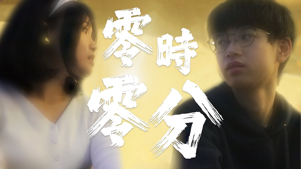 【中學生微電影】愛上一個人，卻被逼離別，你又會如何抉擇？｜《零時零分》