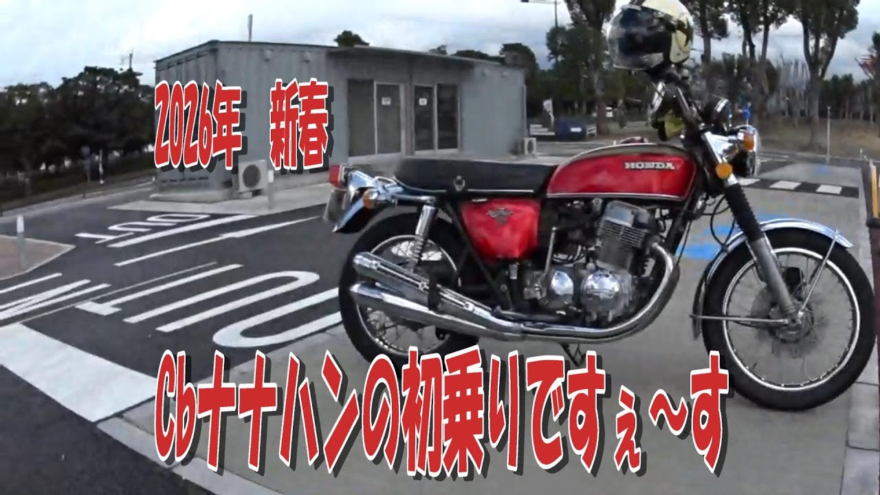 2026　CBナナハンの初乗りですぇ～す