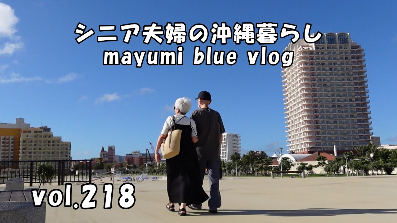 【沖縄暮らしvlog】シニア夫婦朝のルーティン/沖縄ドライブと海散歩/北谷公園とサンセットビーチ/白身魚のムニエル/人参とツナのサンド