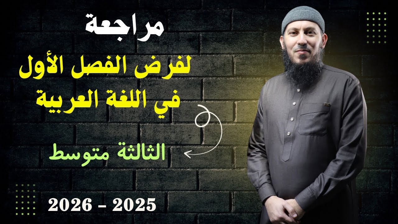 مراجعة لفرض الفصل الأول في اللغة العربية للسنة الثالثة متوسط 2026 #اشترك في القناة 