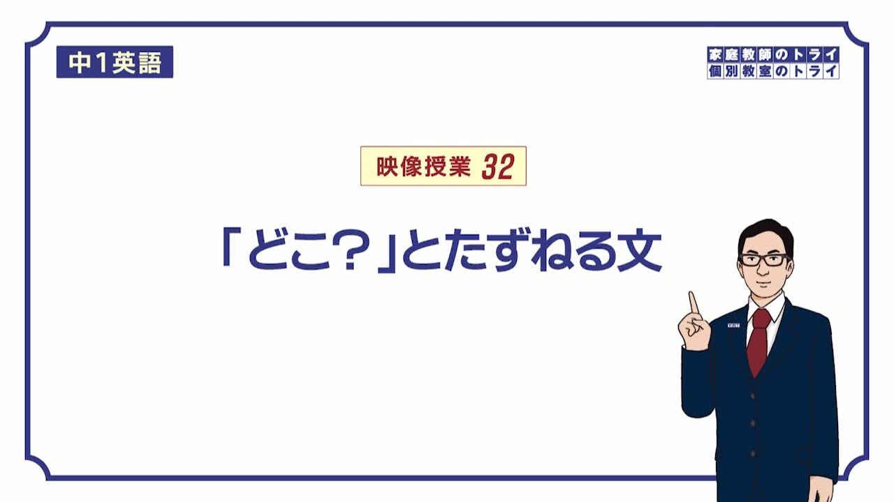 【中１　英語】　where の意味と使い方　（１１分）