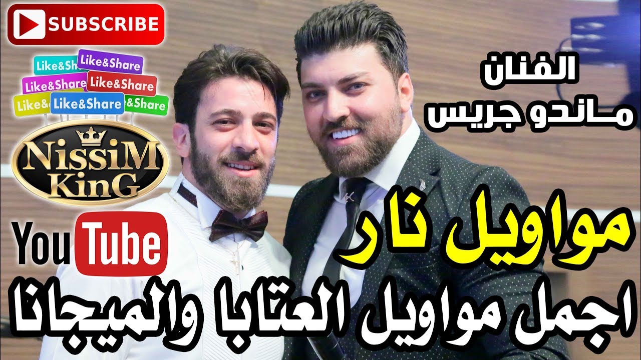 ماندو جريس مواويل عتابا وميجانا نار سهرة فسوطه NissiM KinG MusiC