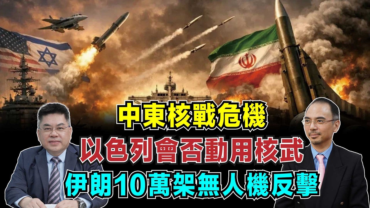 中東核戰危機！以色列會否動用核武，伊朗10萬架無人機反擊！【加持台 EP219】