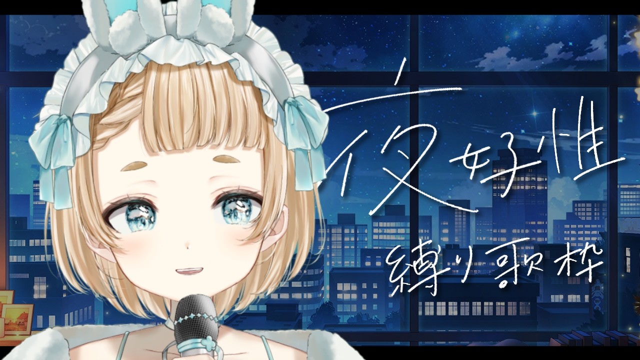 【 #歌枠  / #vtuber  】夜好性縛りでお届けします！初見さんも大歓迎！【作業用BGM】【#萌水団 】