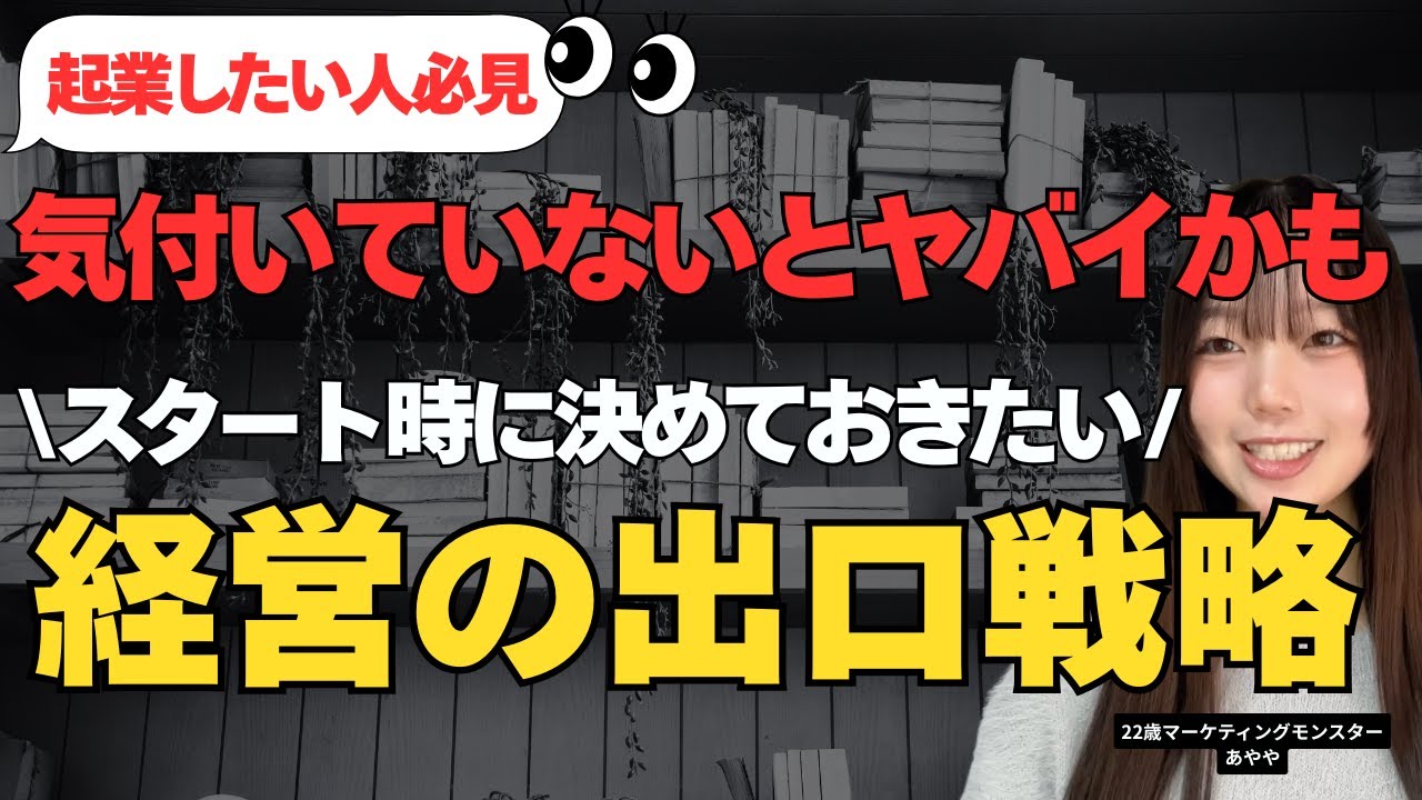 気付いていないとヤバイかも 起業時に決めておきたい経営の出口戦略