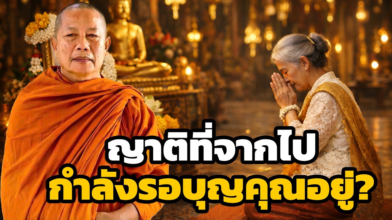 ญาติที่เสียไปแล้ว  ยังรอบุญจากเราหรือไม่ ธรรมะคลายทุกข์ พระมหาบุญช่วย ปัญญาวชิโร