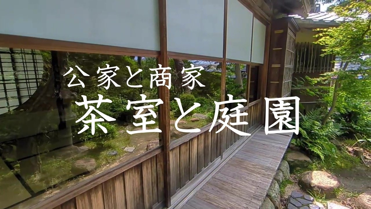 【二つの茶室と庭園】尚古荘、旧近衛邸　西尾市歴史公園