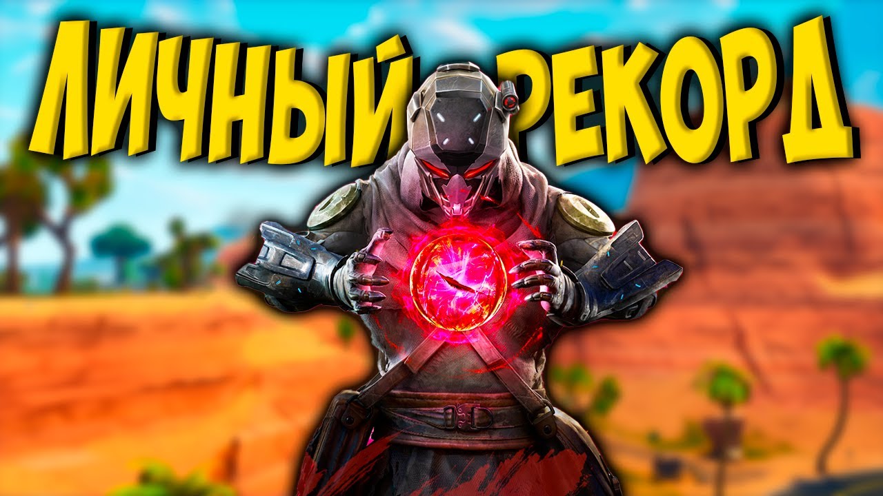 АПНУЛ РАНГ ЛЕГЕНДА / ЛИЧНЫЙ РЕКОРД ПО УБИЙСТВАМ В BLOOD STRIKE