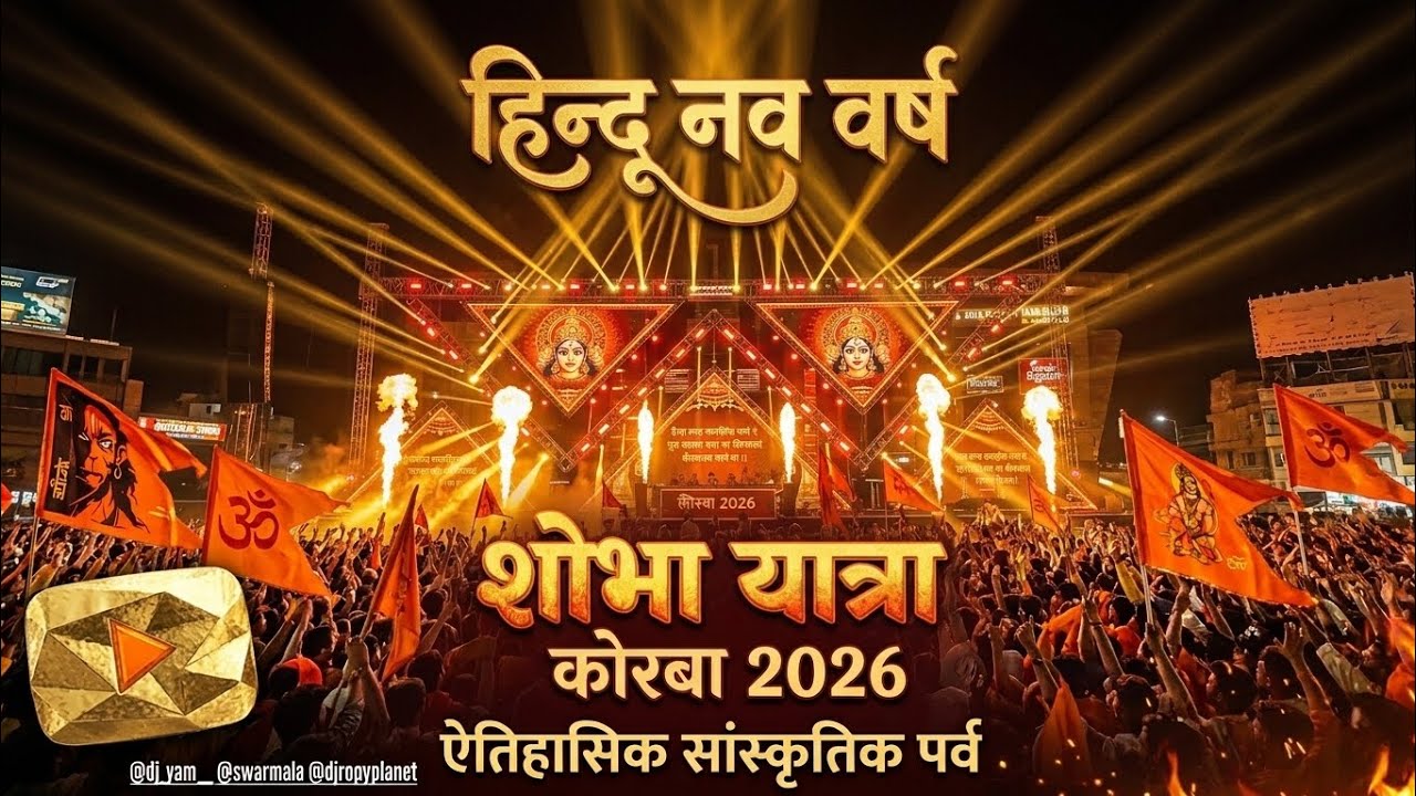 korba shobha yatra 2026‎ || shobha yatra korba 2026‎ || hindu nav varsh 2026 korba | dj swar mala 