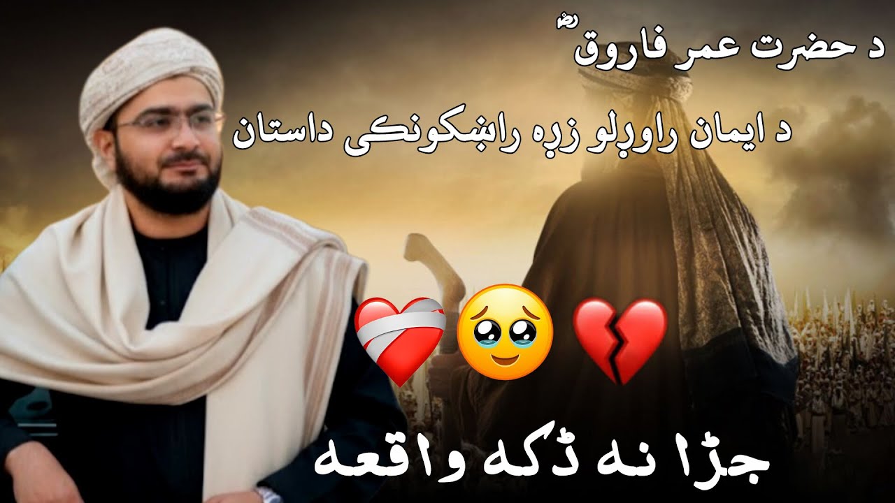 د حضرت عمر فاروقؓ د ایمان راوړلو زړه راښکونکی داستان! Shaikh Abdul Hameed Hamasi