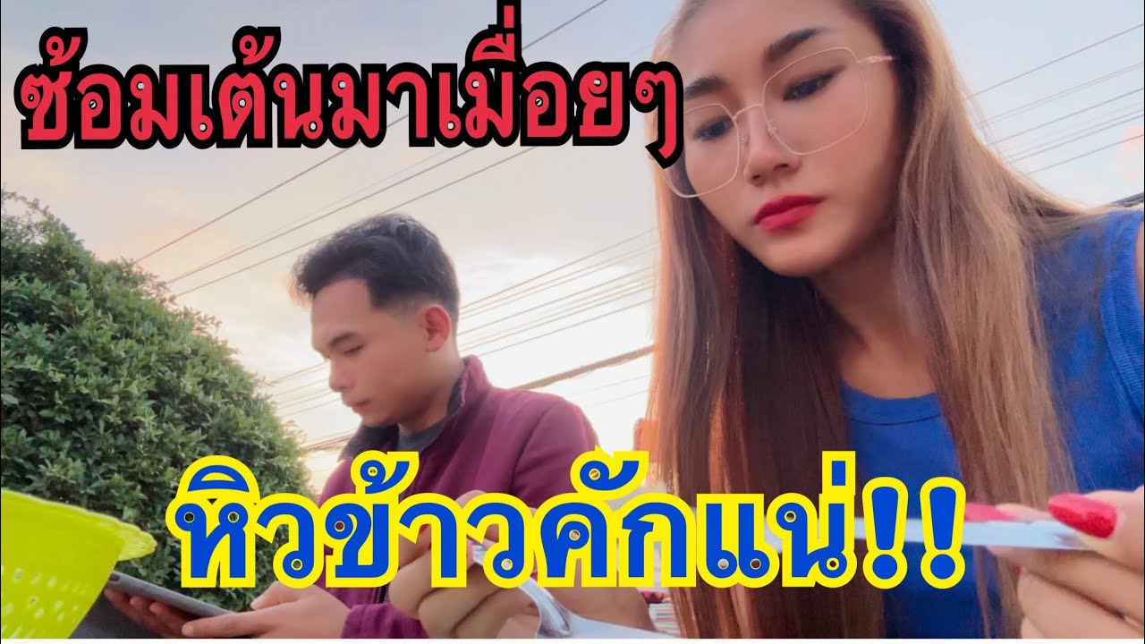 ซ้อมเต้นมาหิวคัก