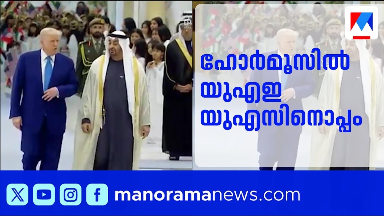 ഹോർമൂസ് കടലിടുക്ക്: യുഎസ് നീക്കങ്ങളിൽ പങ്കാളികളാകുമെന്ന് യുഎഇ | Hormuz | UAE | USA | Iran