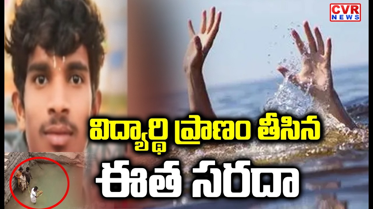 విద్యార్థి ప్రాణం తీసిన ఈత సరదా | Shadnagar JyotibaPhule Hostel Incident | CVR NEWS