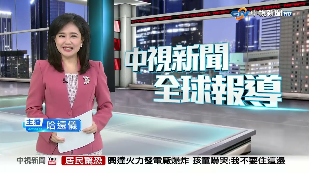 20250910 1900 中視新聞全球報導