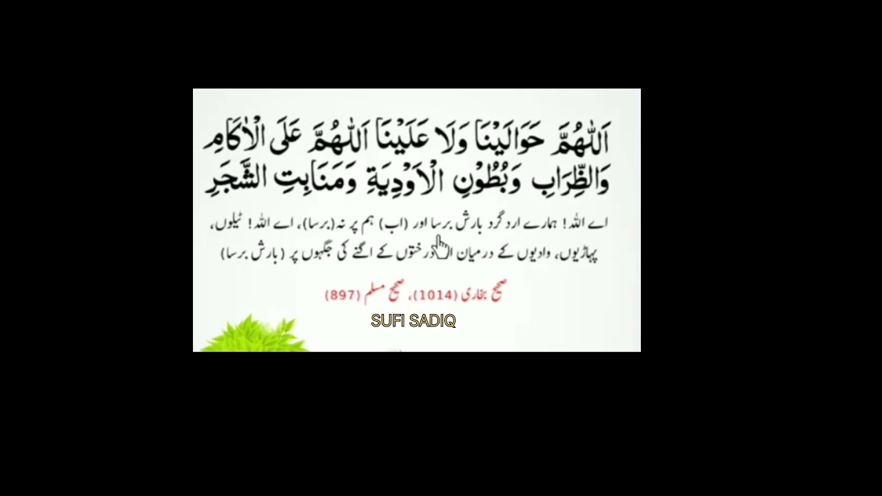 BARISH ROKNE KI DUA