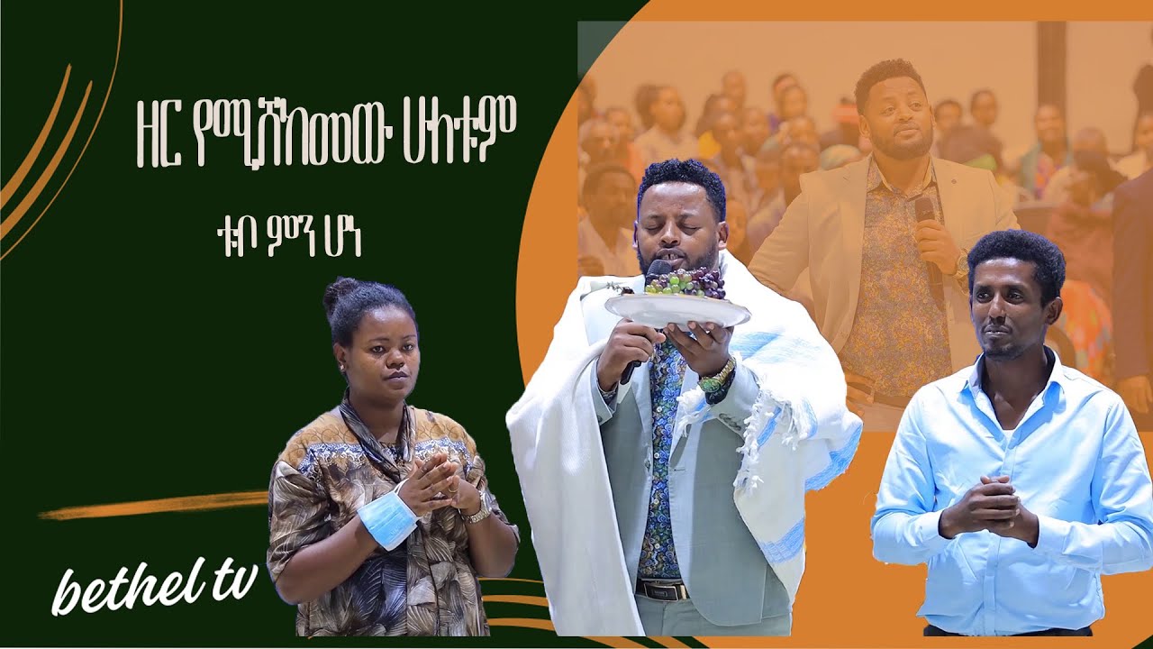 ዘር የሚሸከመው ሁለቱም ቱቦ ምን ሆነ