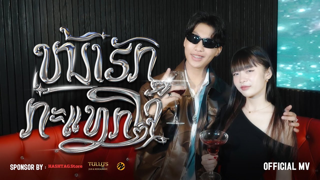 ZiXNA - ໜ້າຮັກກະແທກໃຈ | OFFICIAL MUSIC VIDEO