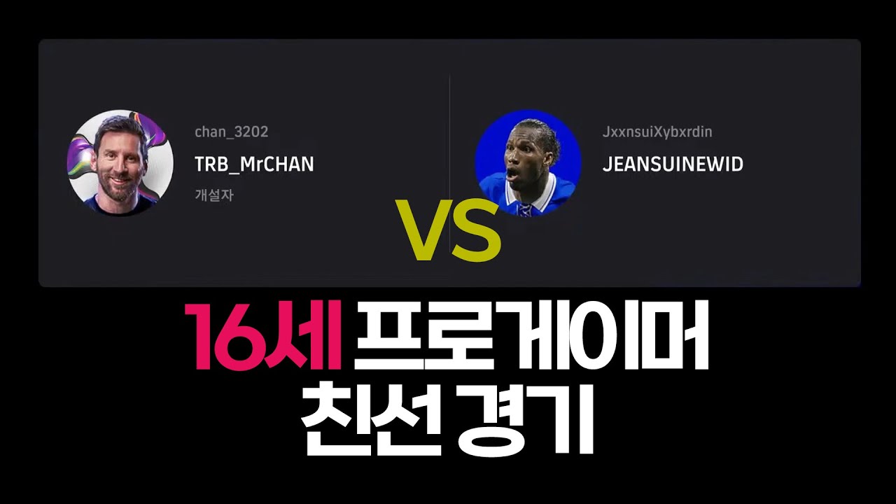현재 이풋볼 플스 1위 진수이 vs M.r 찬 프로 친선전
