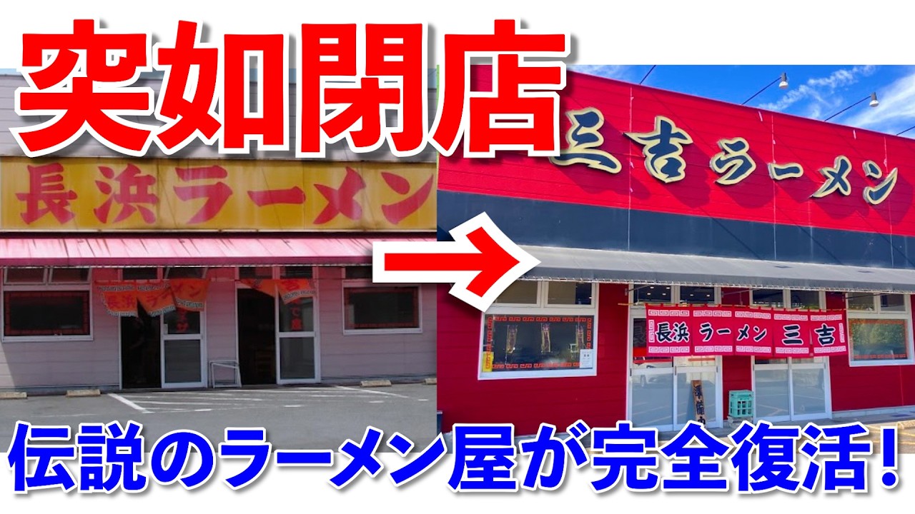 【超必見!!】惜しまれながらも突如閉店した伝説のラーメン屋が完全復活！！