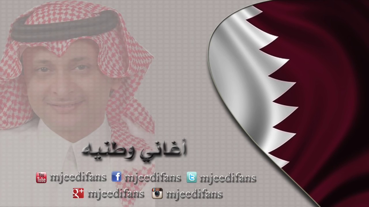 احبك يا قطر - عبد المجيد عبدالله