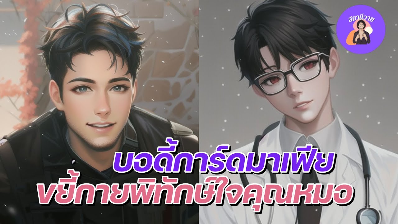 EP.448 ลี 🌷 เอแลน 🎏 บอดี้การ์ดมาเฟีย ขยี้กายพิทักษ์ใจคุณหมอ