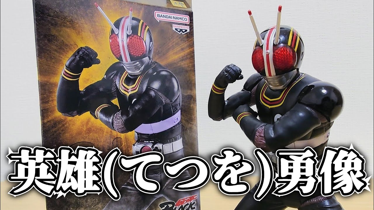 今どうしても低価格で仮面ライダーBLACKのフィギュアが欲しいなら絶対これ！『英雄勇像 仮面ライダーBLACK』を開封して遊ぼう！
