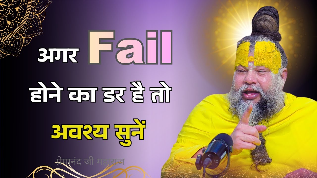 अगर Fail होने का डर है तो अवश्य सुनें ! Premanand Maharaj Ji Motiovation