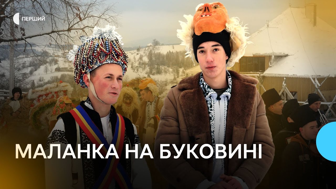 Як у Красноїльську водять Маланку: солом’яні ведмеді,  маски та румунський національний одяг