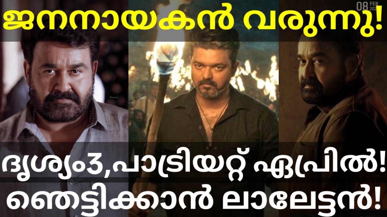 JanaNayagan Vijay Movie Latest News |Patriot and Drishyam3 Mohanlal Movies News #Mammootty #Mohanlal