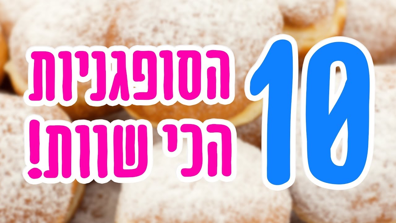 10 הסופגניות הכי שוות של חנוכה 2018! (+הגרלה)