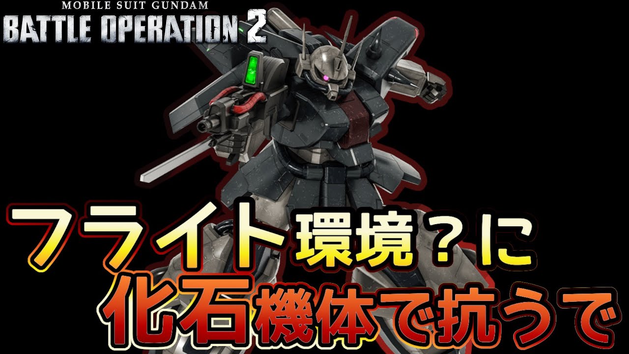【バトオペ２】フライト機体にダメコンマニュスラ撃ち蓄積武器が弱いわけない ザクⅢ　【解説】