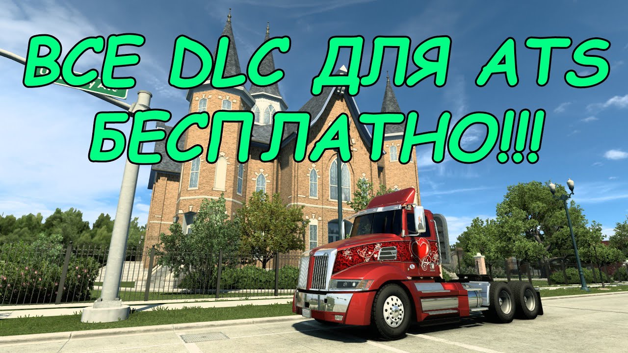 Бесплатная установка DLC для ATS 1.58.1.4 2026