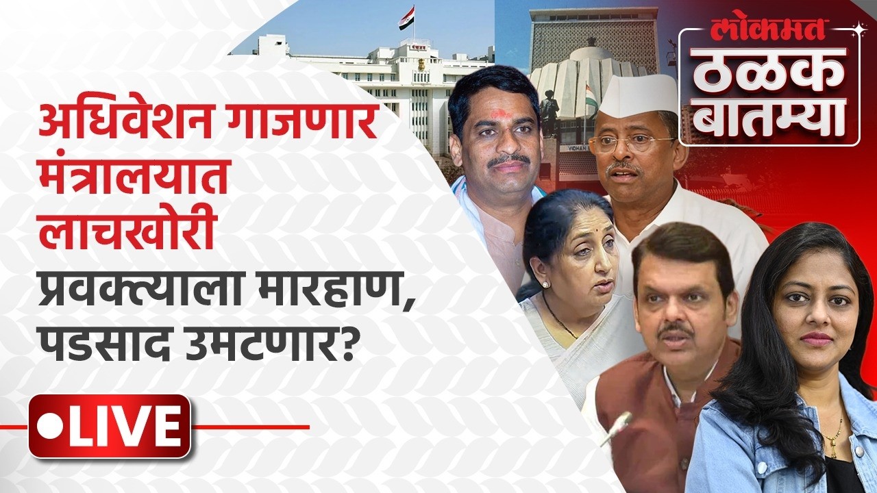 #Thalak_Batmya LIVE: अधिवेशनाचा दुसरा दिवस, लाचखोरी ते मारहाण काय काय निघणार? | SP1