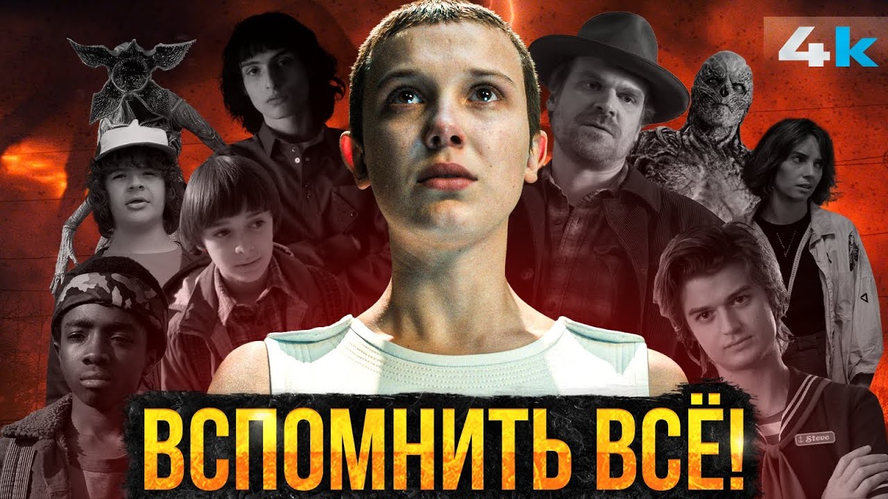Очень Странные Дела - Посмотри это видео перед 5 сезоном!