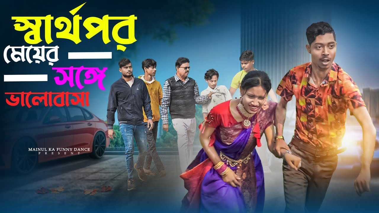স্বার্থপর মেয়ের ভালোবাসা | Sarthopor Mayer Bhalobasa | New Bangla Latest Samajik Natok | 2025