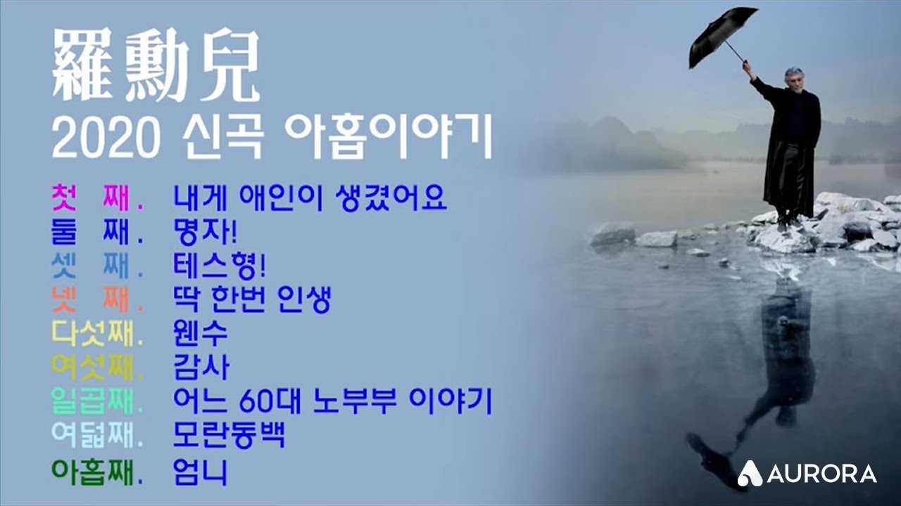 나훈아 2020 신곡 