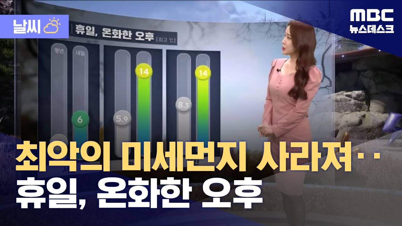 [날씨] 최악의 미세먼지 사라져‥휴일, 온화한 오후 (2026.01.17/뉴스데스크/MBC)