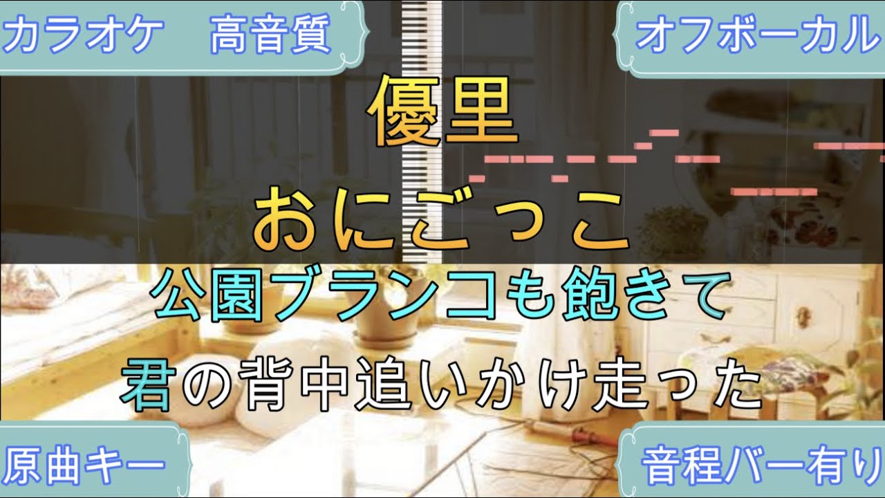 おにごっこ/優里（THE FIRST TAKE Ver.）【原曲キー・生演奏カラオケ】高音質・歌ってみたOK！