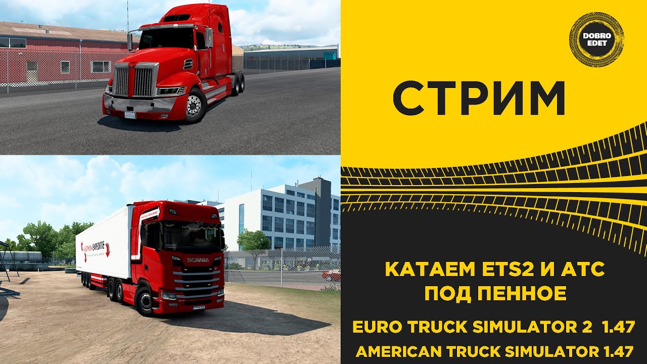 ✅ ETS2 1.47 ATS 1.47 КАТАЕМ ПОД ПЕННОЕ●Live Stream●НА РУЛЕ T248