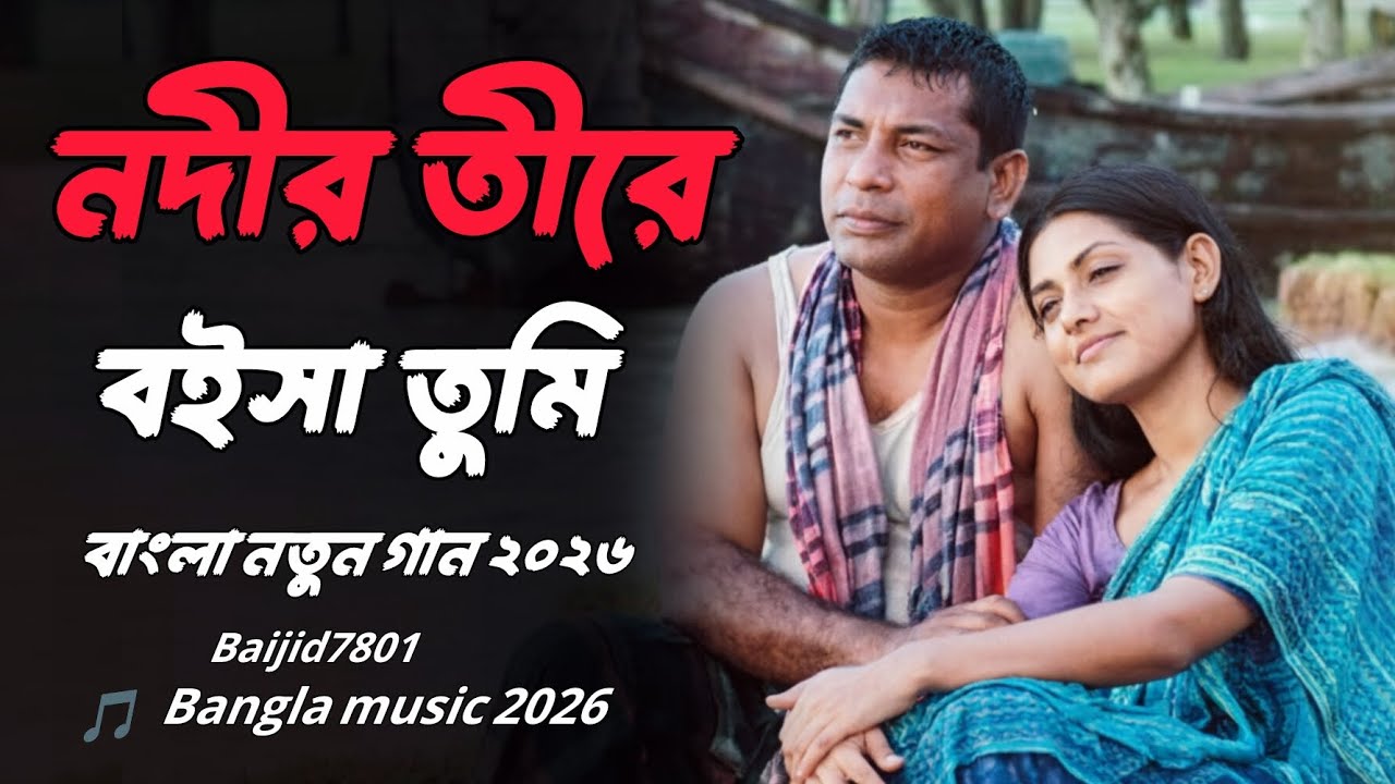 নদীর তীরে বইসা তুমি - Nodi Tire Boisa Tumi | Official Lyric Video / Bangla music video |Baijid7801 