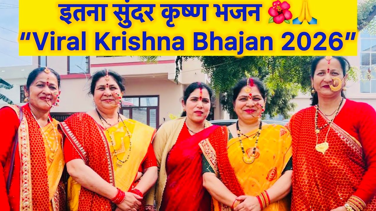कृष्ण का वायरल भजन 🙏 | इतना सुंदर भजन कि मन हो जाएगा भाव-विभोर | Latest Krishna Bhajan 