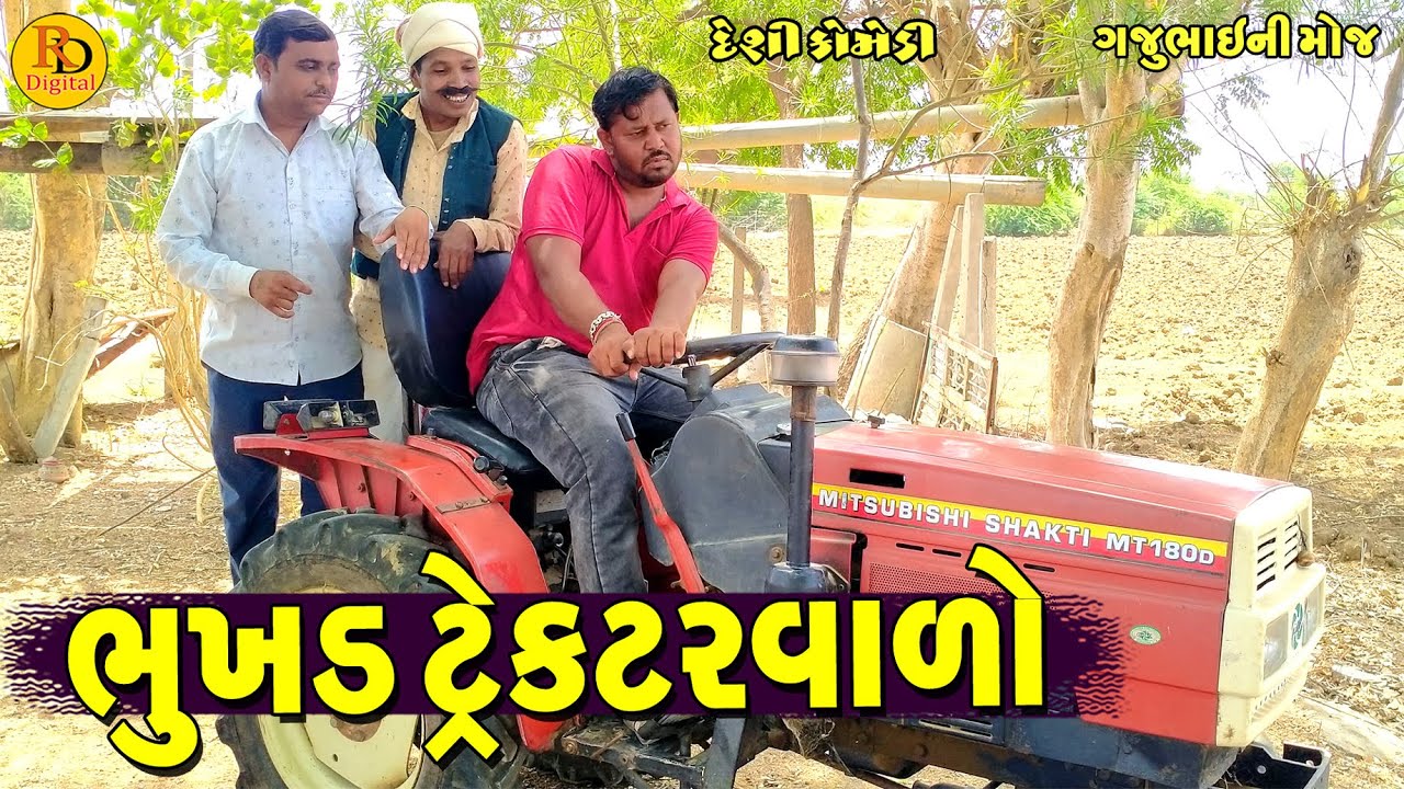 Bhukhd Trector Valo || ભુખડ ટ્રેકટરવાળો || Gajubhai ni Moj || Deshi Comedy ||