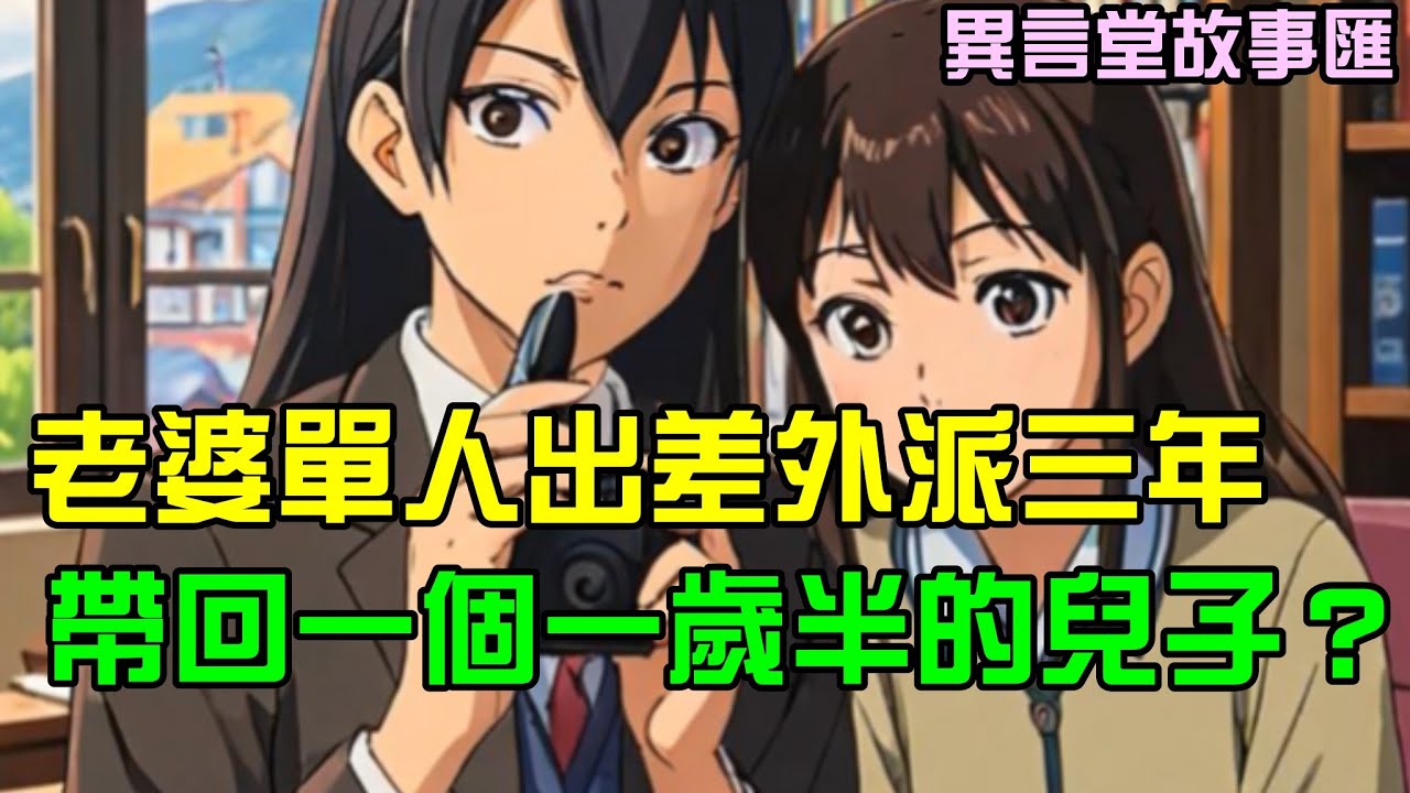 老婆單人外派三年，回國帶回一歲半兒子？