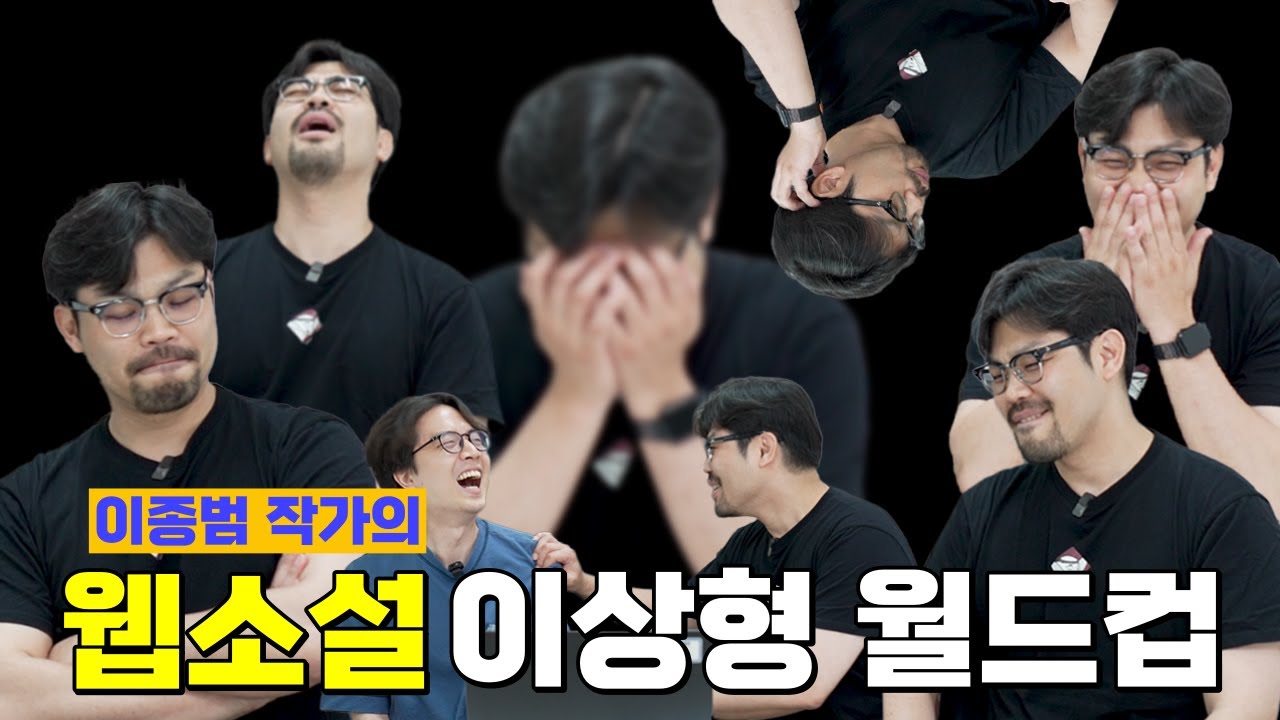 1년에 8천화를 읽는 이종범 작가의 웹소설 이상형 월드컵