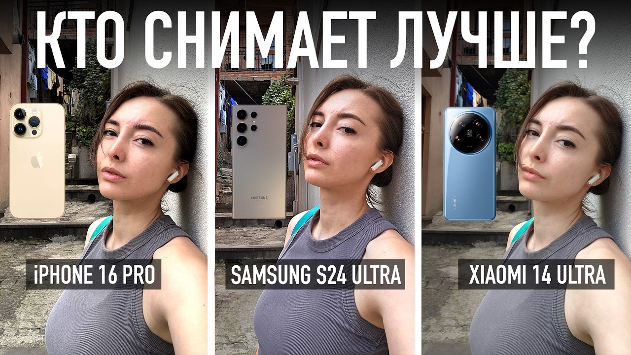 iPhone 16 Pro против Xiaomi 14 Ultra против Samsung 24 Ultra — кто снимает лучше?