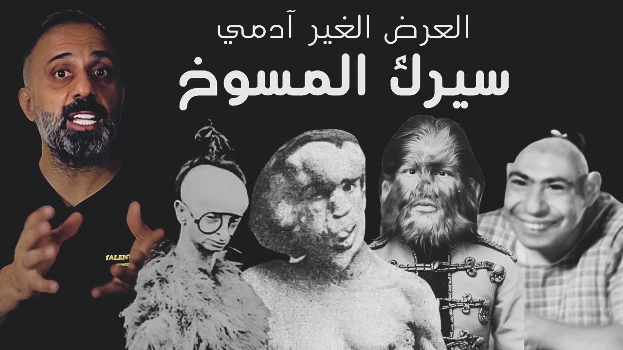 سيرك المسوخ .. العرض الغير آدمي