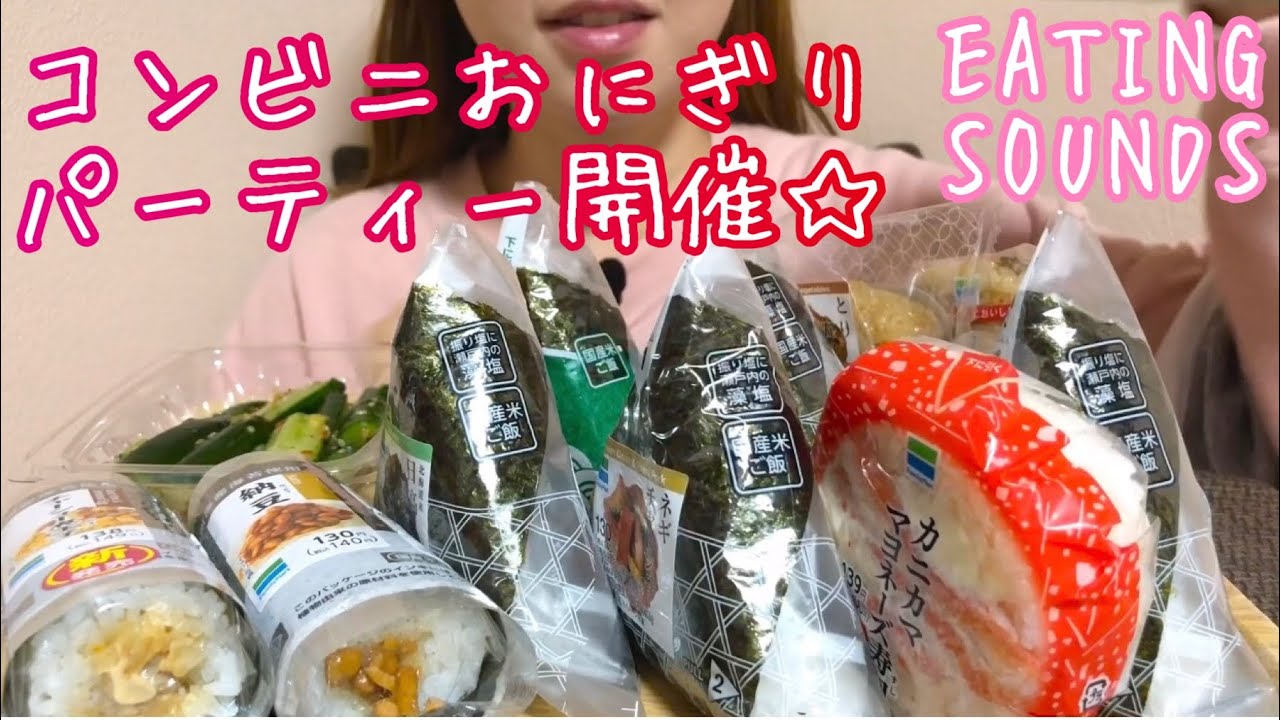 《Eating sounds》コンビニのおにぎり!